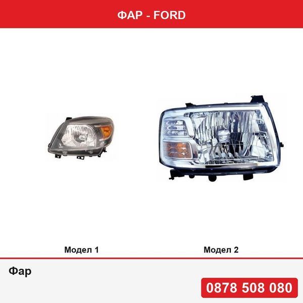 Фар за Ford - 2 модела
