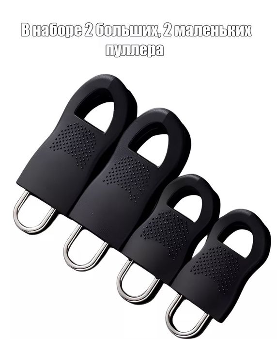 Замок, молния. Пуллер для молнии