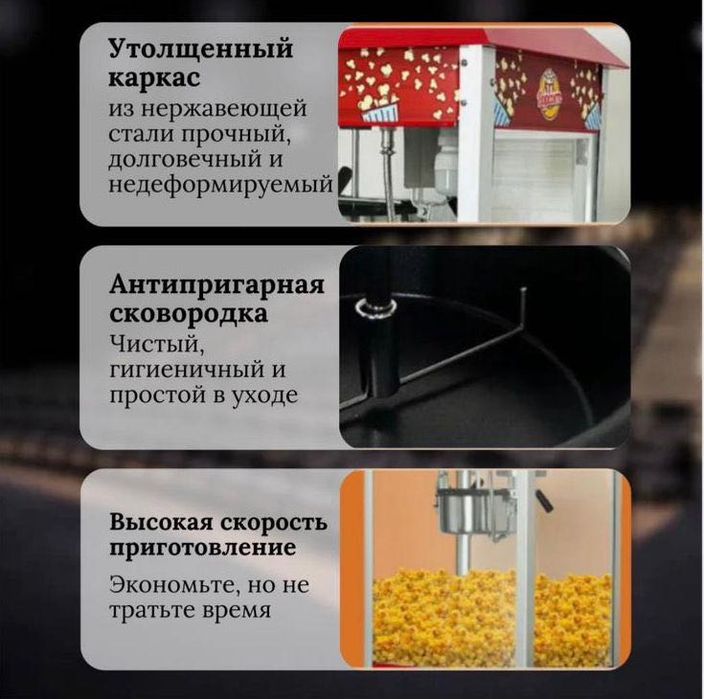 Аппарат для попкорна
