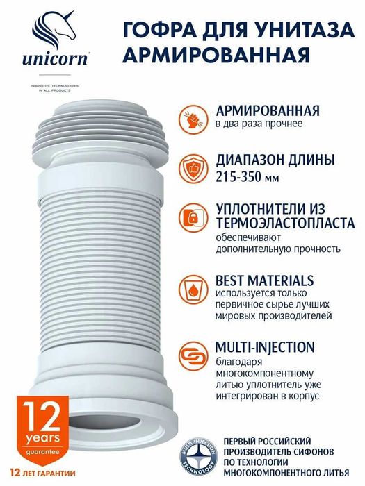 Гофра для унитаза армированная 350мм Unicorn универсальная труба110 мм