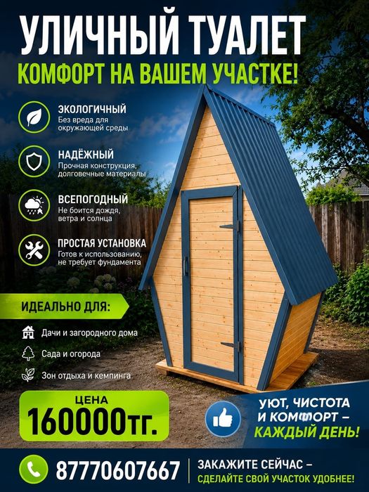 Уличный туалет Теремок
