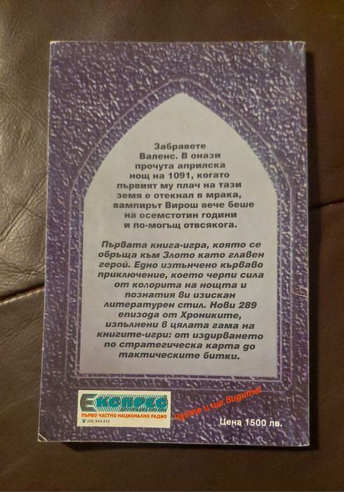 Книги-игри Вампирите на Флавия/ Вкусът на кръвта - Робърт Блонд