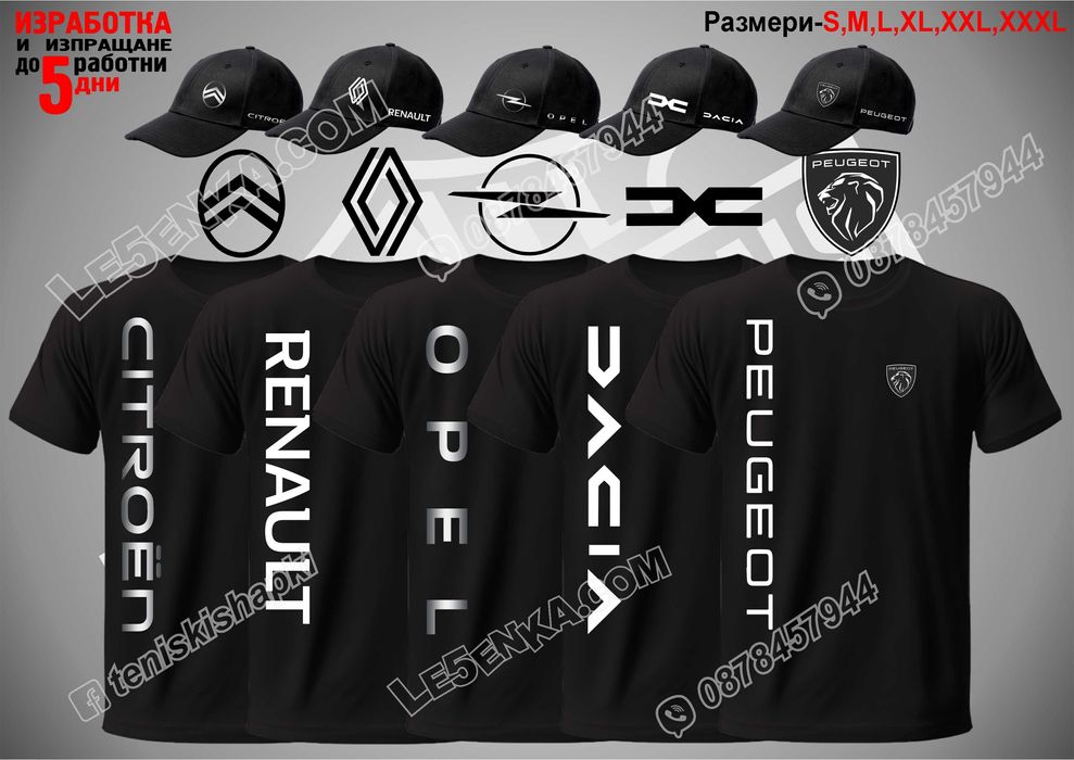 Peugeot Renault Citroen Opel Dacia  тениска и шапка