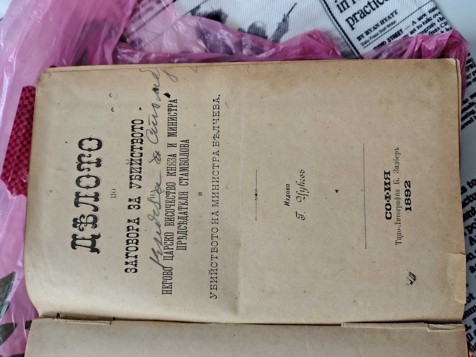 Стара книга от 1892 година