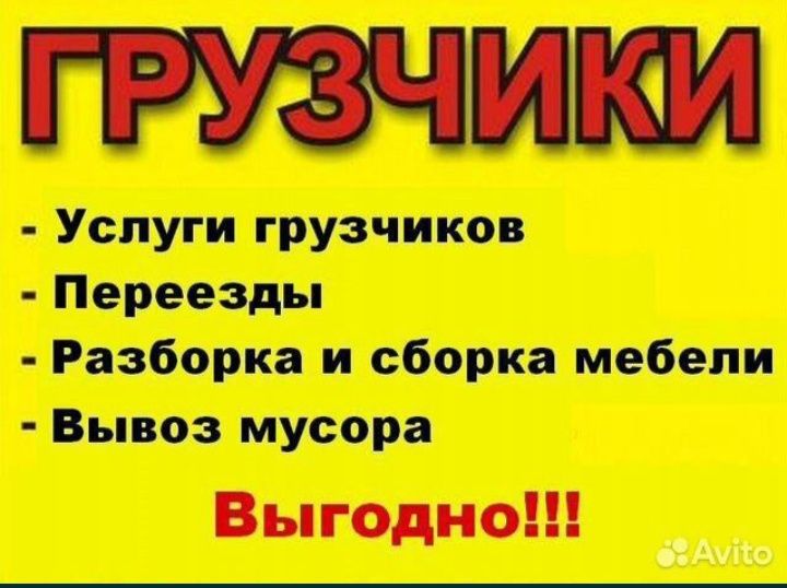Услуги мебельщик грузчик 24/7