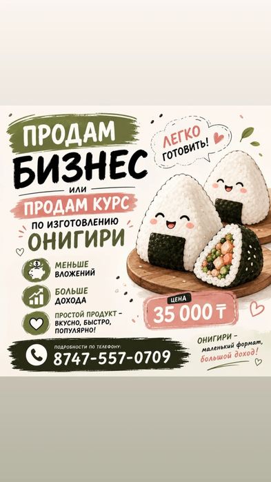 Продам бизнес онигири