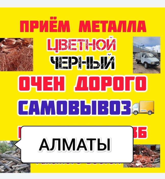 Прием металлома самовывоз 24/7