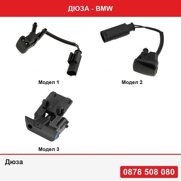 Дюза за  Bmw 5 E39 E60, E61 X6 E71/E72 БМВ Е39 Е60 Х6 Е61