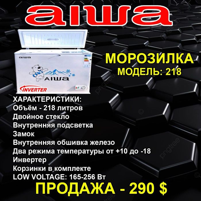 Продается морозилька AIWA By Japan 218,308,418,518,608,1188,1388,1688л