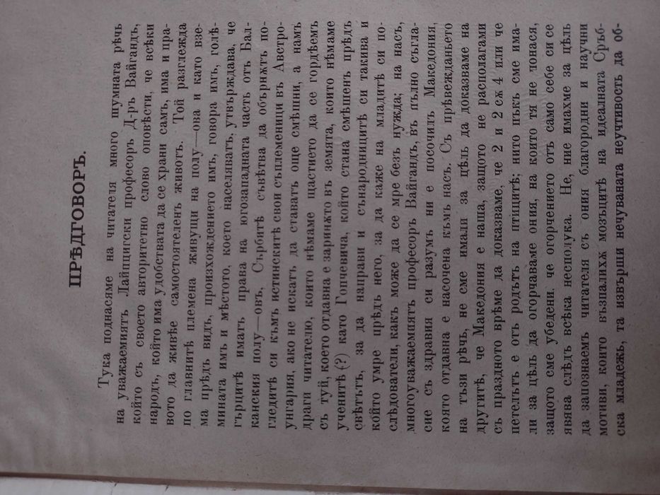 Нац. стремления на народите в Балканския полуостров
проф Вайганд, 1898