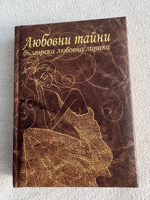Любовни тайни: Българска любовна лирика
