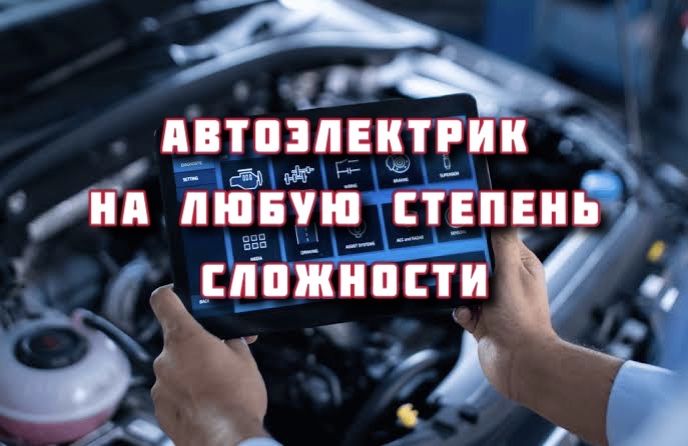 Автоэлектрик, автоэлектрик на выезд 24/7, авто электрик Шымкент