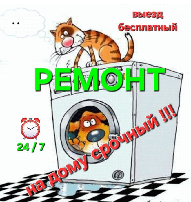 Ремонт стиральных машины срочно