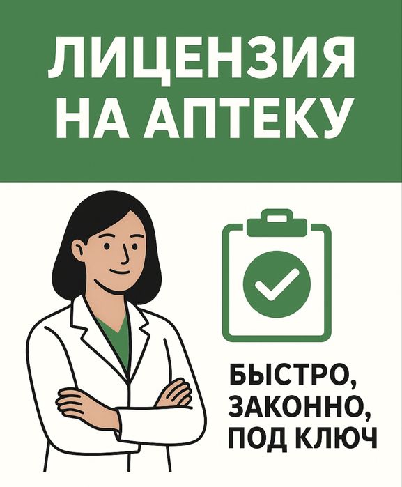 Лицензия на аптеку