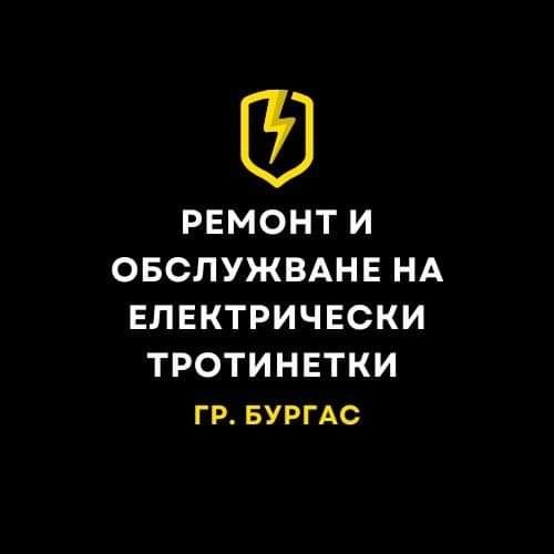 Ремонт и обслужване на Ел.Тротинетки и Велосипеди