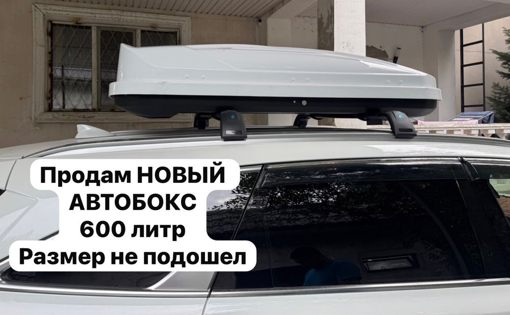 Автобокс в машину Срочно