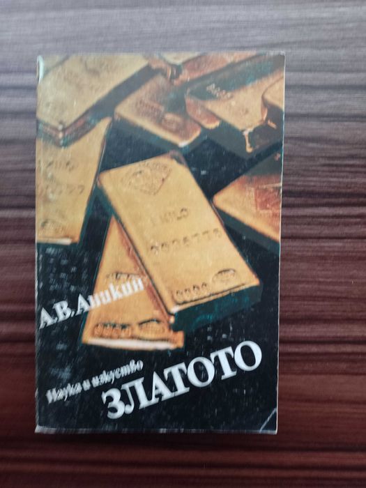 Златото  - А.Аникин