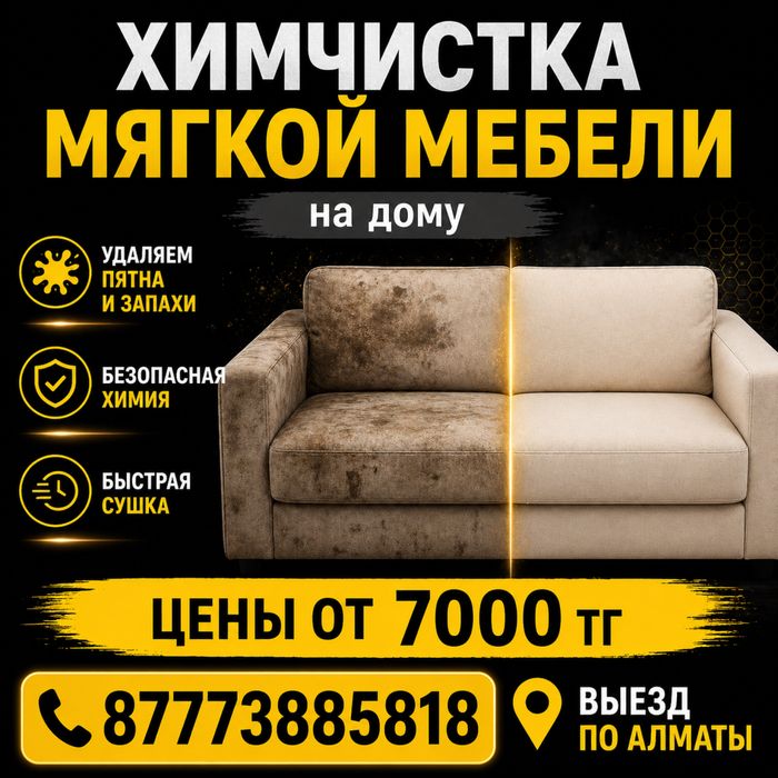 Профессиональная химчистка мебели