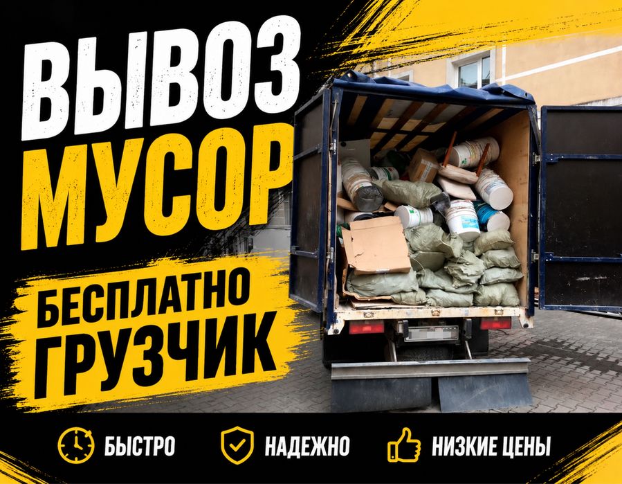 ВЫВОЗ МУСОР, любой, муср, хлам, отход, доставка,