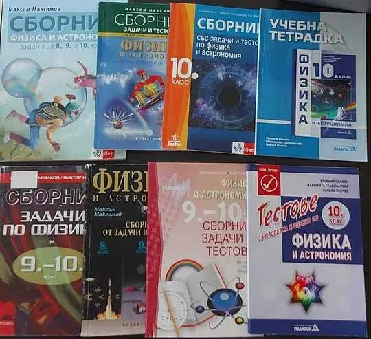 Сборници по физика 9-10 клас, НВО 10 клас българ. език и математика и тестове 10 клас биология, химия,география, ИТ