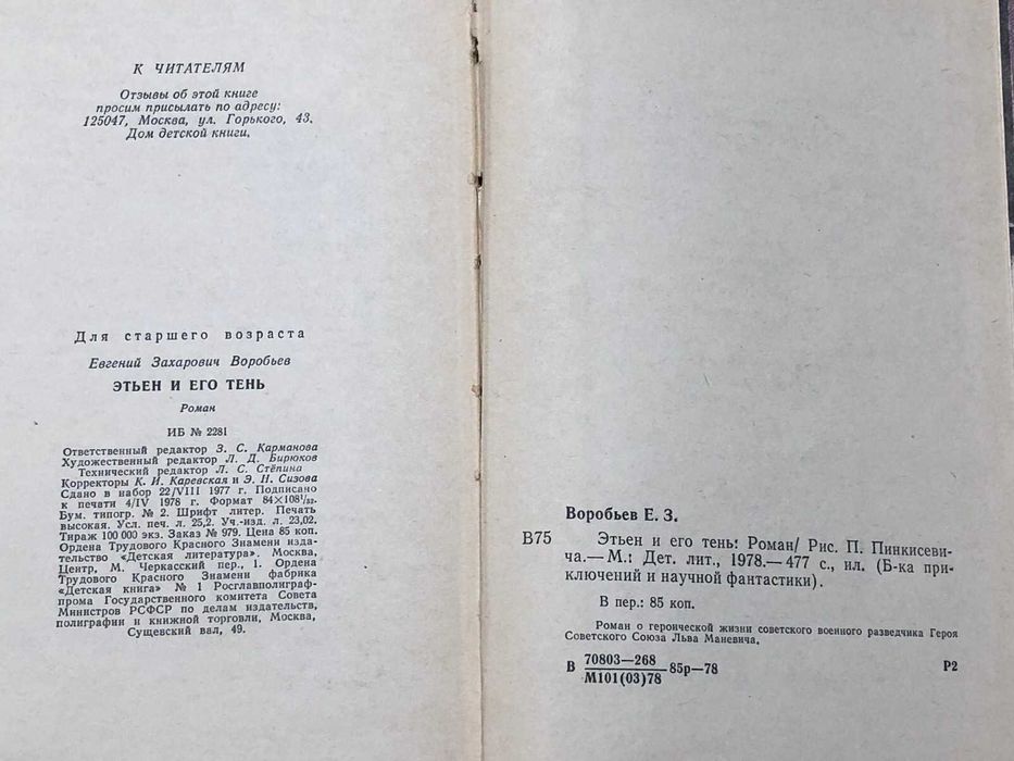 Книга. Воробьев Е. Этьен и его тень