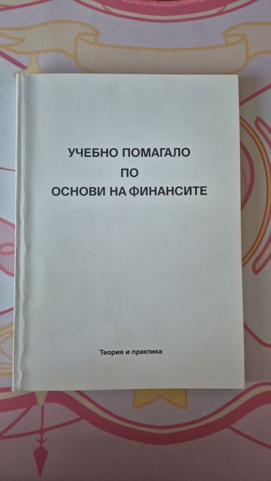 Учебно помагало по основи на финансите + Корпоративни финанси,  УНСС
