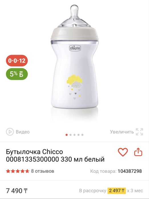 Продам бутылку chicco 6m +