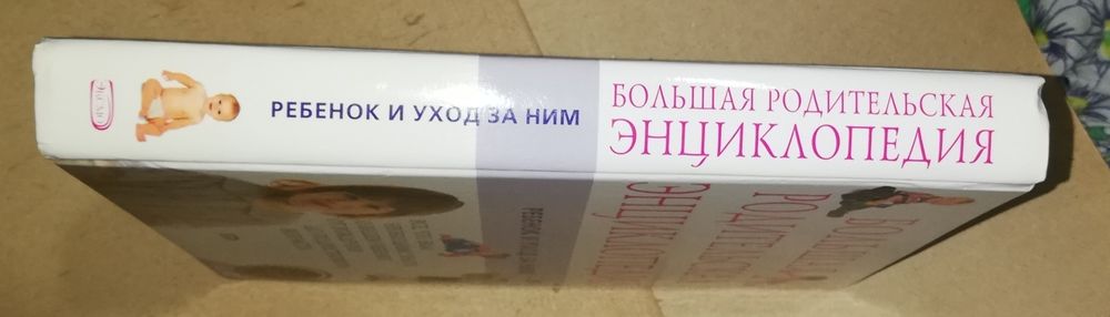 Большая родительская энциклопедия.