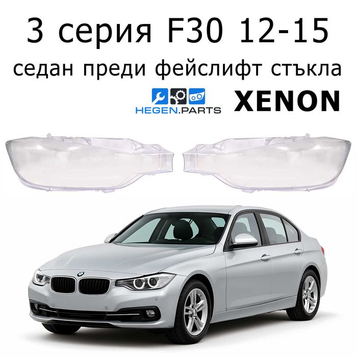 Стъкла за фарове BMW 3 серия F30 преди фейслифт БМВ Ф30 капаци стъкло