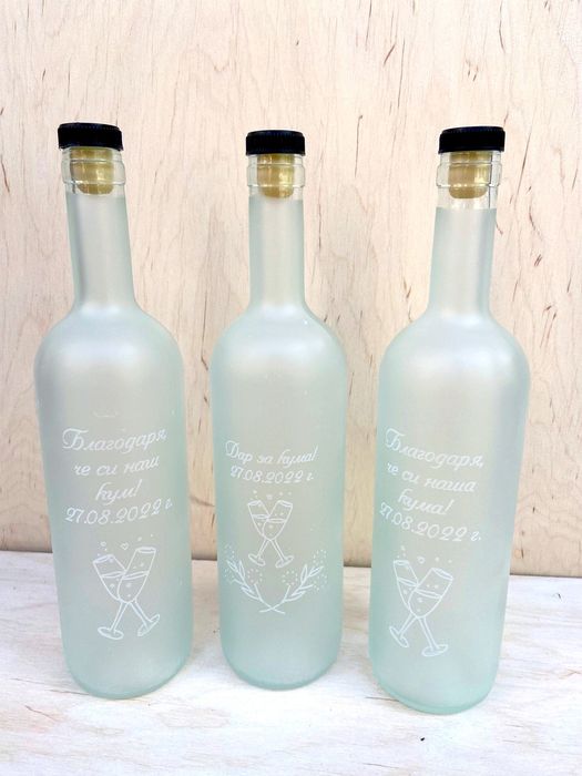 Матови бутилки с гравюра за Кръщенета ,Сватби,Завършване и Юбилеи