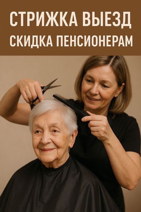 Парикмахер на выезд пенсионерам и инвалидам