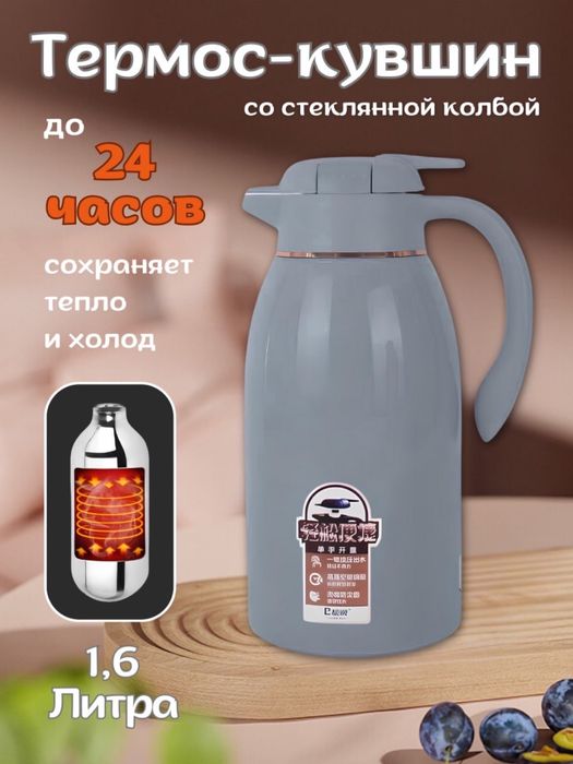 Термос-кувшин со стеклянной колбой, термо-чайник, для дома. 1,6 литра