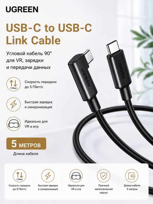 Кабель UGREEN USB-C to USB-C Link Cable 5 м угловой 90° для VR, зарядк