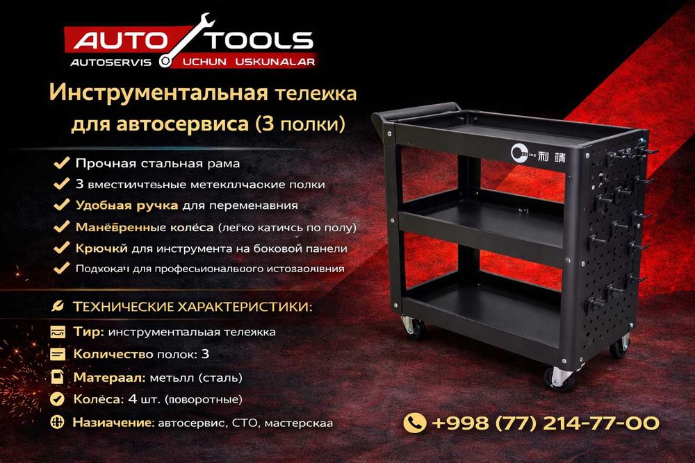 Инструментальная тележка AUTO TOOLS (3-ярусная)