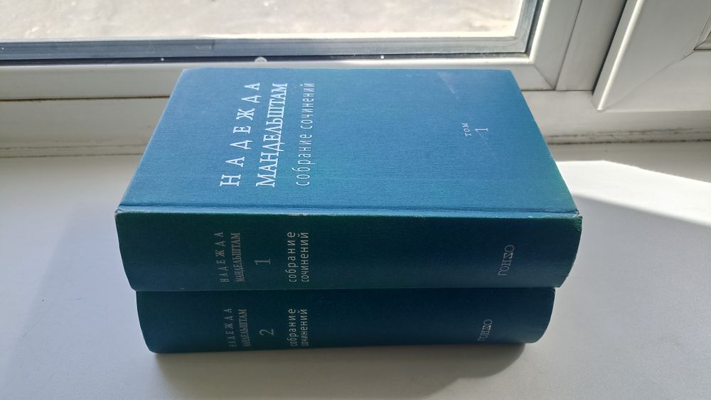 Книги Н.Мандельштам