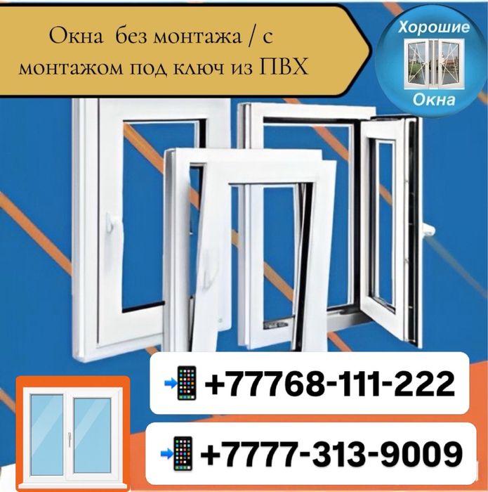 Без монтаж окон, быстрые сроки