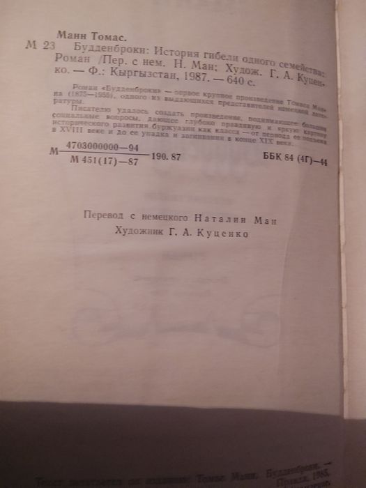 Будденброки