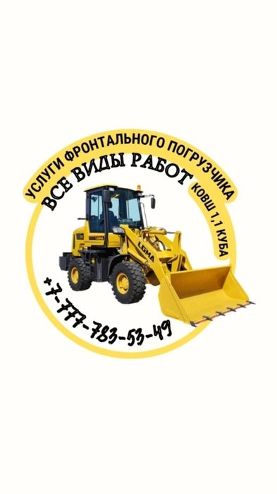 Услуги фронтального погрузчика