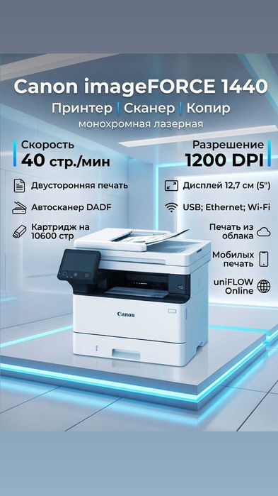 Многофункциональное устройство TM Canon, Image FORCE 1440