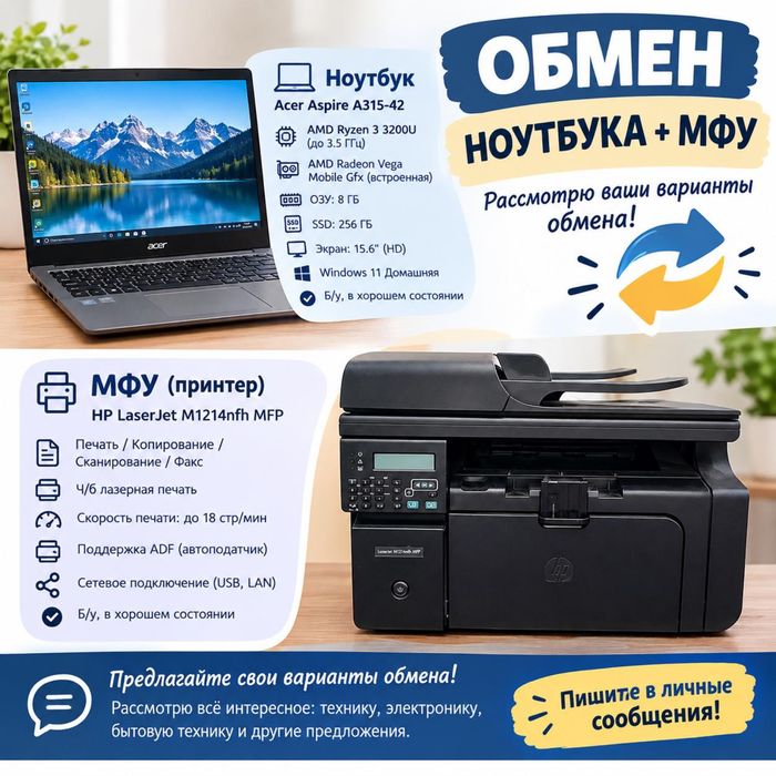 Обмен ноутбука Acer Aspire A315-42 + МФУ HP LaserJet M1214nfh