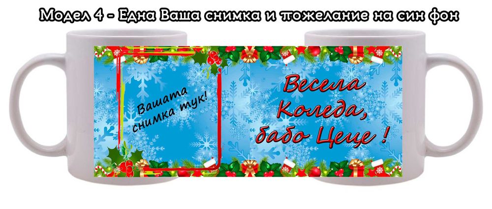 Коледни чаши с Ваши снимки и пожелание