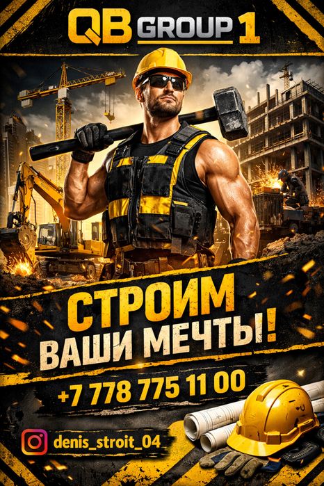 Дорогие строители Актобе