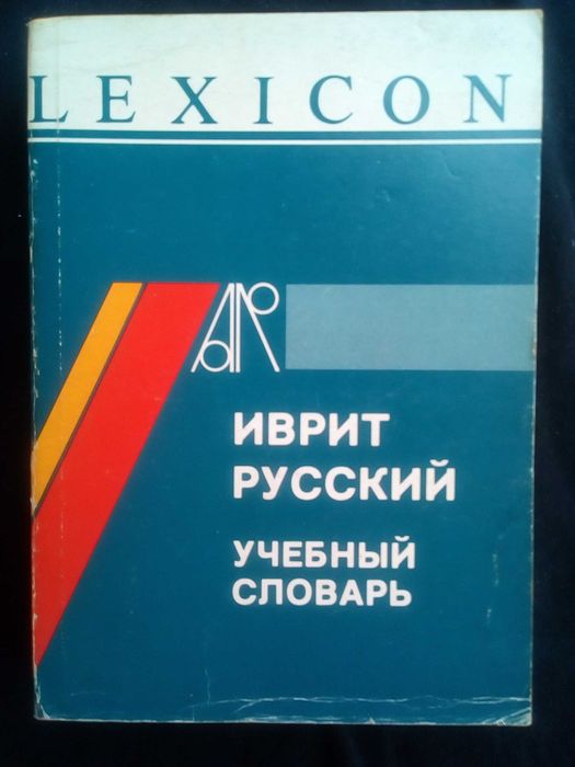 Речник,Учебен, Иврит-Руски,Израелско Издание