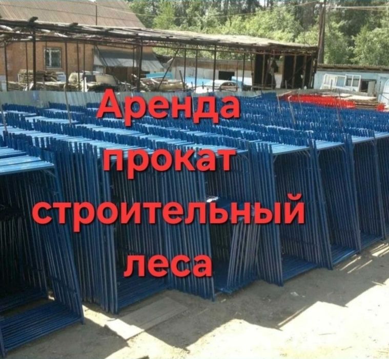 Леса  аренда Бетономешалка строительные лиса трапы  леса на колёсах