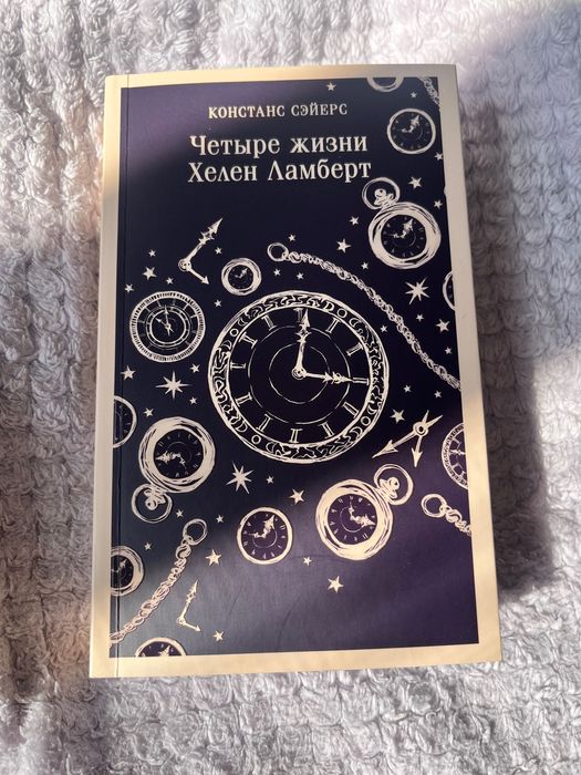 Четыре жизни Хелен Ламберт