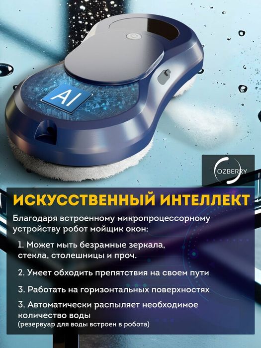 Мойщик окон робот OZBERRY W250 робот мойщик окон с распылителем и авто