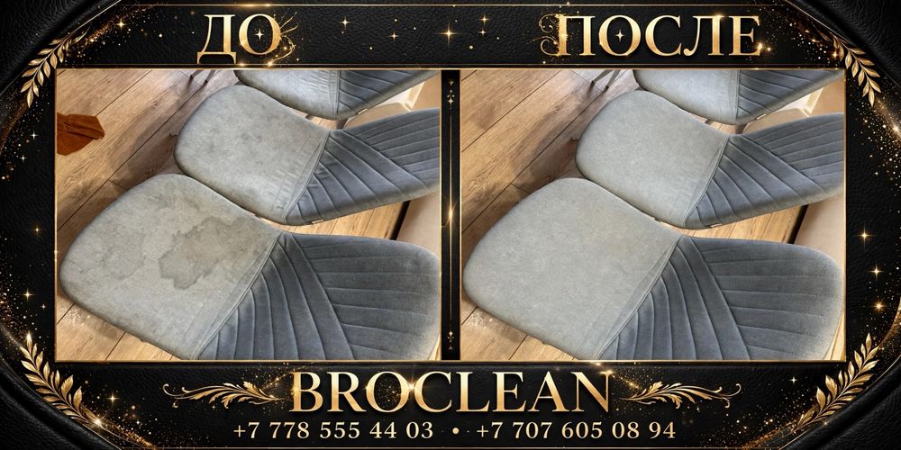 BROCLEAN  химчистка мебели