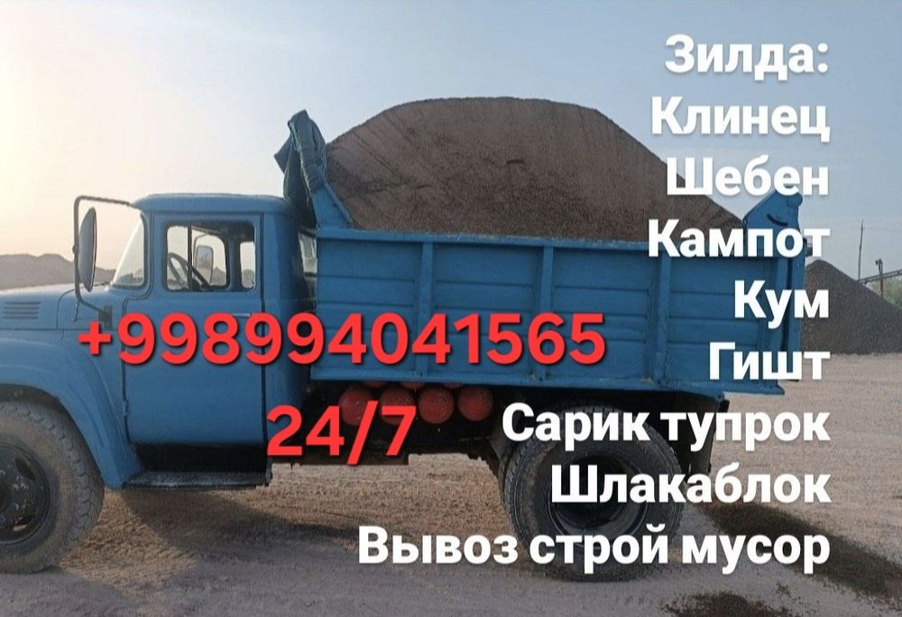 Зил Достоюавка КЛИНЕЦ.ШЕБЕНЬ.ПЕСОК
Клинец
Щебень 
Компот 70/30
Песок м