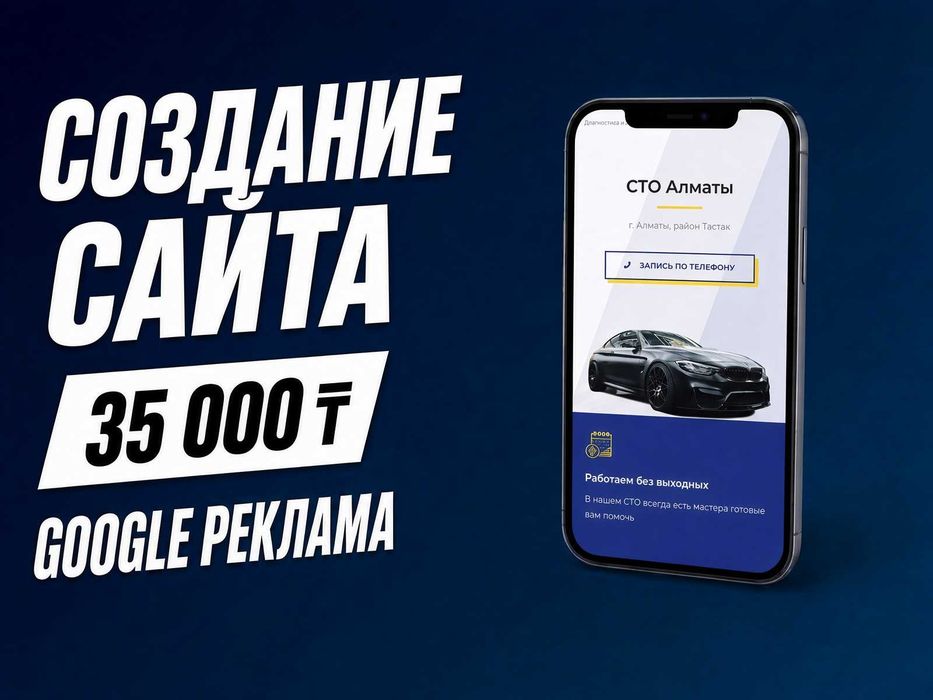 Сайт + Google Реклама + Домен + Хостинг = 35,000тг. Запускаем бизнес