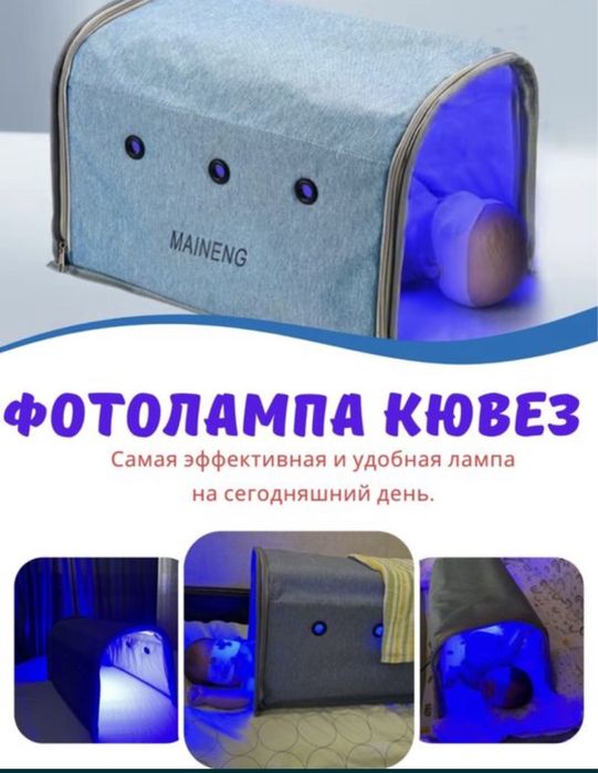 Лампа фотолампа кювез от желтушки